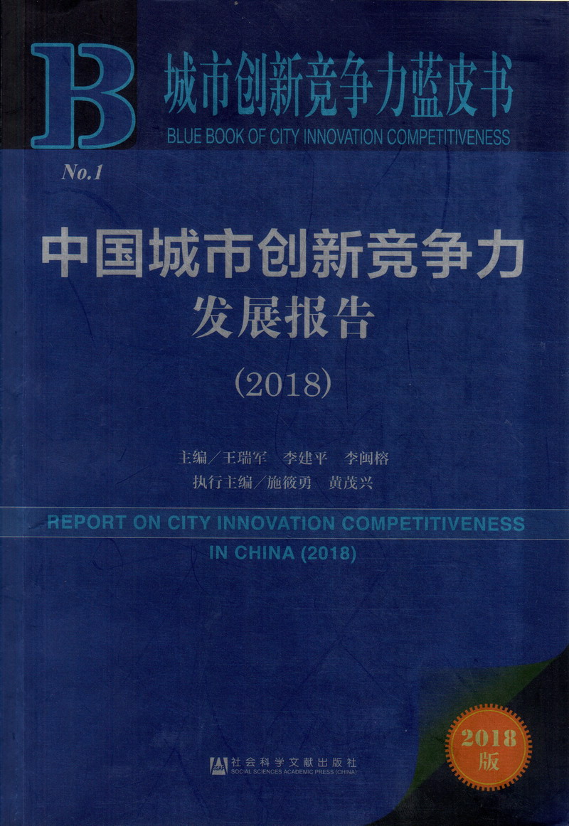 男人大鸡巴网站中国城市创新竞争力发展报告（2018）